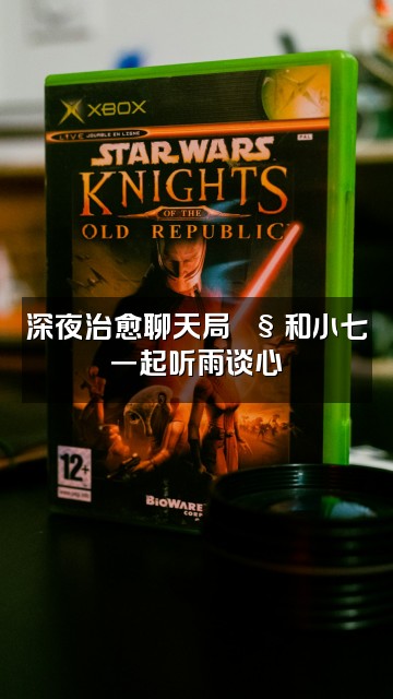 抖音小七一雨声助眠视频封面：深夜治愈聊天局🌧️和小七一起听雨谈心